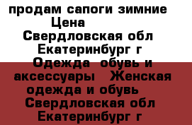 продам сапоги зимние › Цена ­ 2 500 - Свердловская обл., Екатеринбург г. Одежда, обувь и аксессуары » Женская одежда и обувь   . Свердловская обл.,Екатеринбург г.